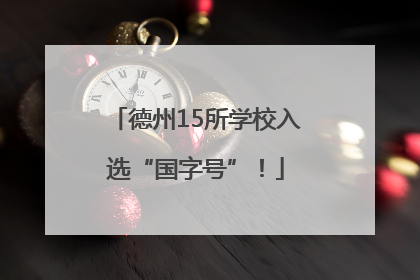 德州15所学校入选“国字号”！