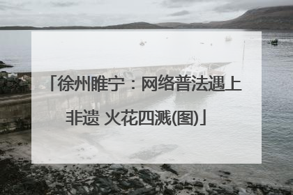 徐州睢宁：网络普法遇上非遗 火花四溅(图)