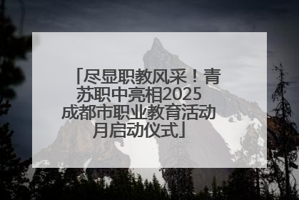 尽显职教风采！青苏职中亮相2025成都市职业教育活动月启动仪式