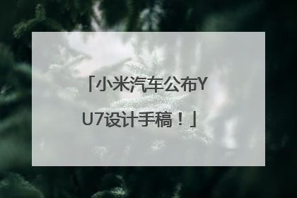 小米汽车公布YU7设计手稿！