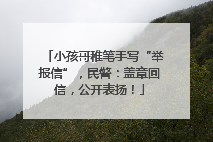 小孩哥稚笔手写“举报信”，民警：盖章回信，公开表扬！