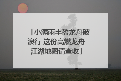 小满雨丰盈龙舟破浪行 这份高燃龙舟江湖地图请查收