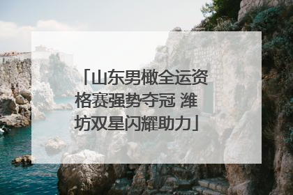 山东男橄全运资格赛强势夺冠 潍坊双星闪耀助力