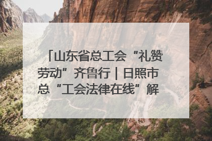 山东省总工会“礼赞劳动”齐鲁行｜日照市总“工会法律在线”解决职工愁“薪”事