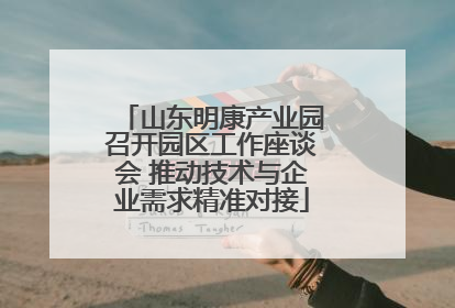 山东明康产业园召开园区工作座谈会 推动技术与企业需求精准对接