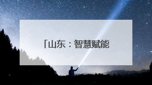 山东：智慧赋能 筑牢防线｜增发国债气象项目落地见效系列报道