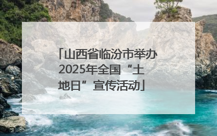 山西省临汾市举办2025年全国“土地日”宣传活动