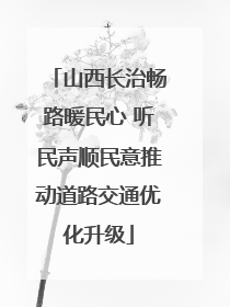 山西长治畅路暖民心 听民声顺民意推动道路交通优化升级
