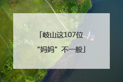 岐山这107位“妈妈”不一般
