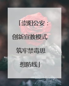崇阳公安：创新宣教模式 筑牢禁毒思想防线