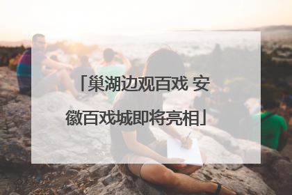 巢湖边观百戏 安徽百戏城即将亮相