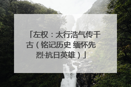 左权：太行浩气传千古（铭记历史 缅怀先烈·抗日英雄）