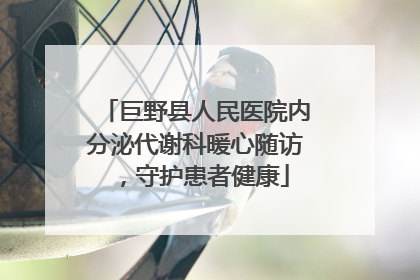 巨野县人民医院内分泌代谢科暖心随访，守护患者健康