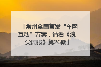 常州全国首发“车网互动”方案，请看《浪尖周报》第26期