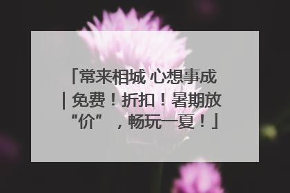 常来相城 心想事成｜免费！折扣！暑期放“价”，畅玩一夏！