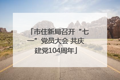 市住新局召开“七一”党员大会 共庆建党104周年