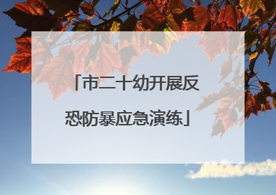 市二十幼开展反恐防暴应急演练