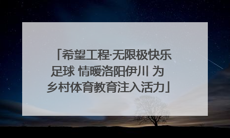 希望工程·无限极快乐足球 情暖洛阳伊川 为乡村体育教育注入活力