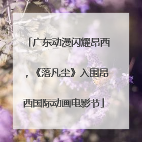 广东动漫闪耀昂西，《落凡尘》入围昂西国际动画电影节