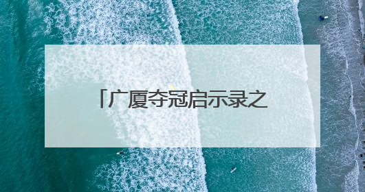 广厦夺冠启示录之二：外援赋能，打造本土核心架构