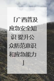广西普及应急安全知识 提升公众防范意识和应急能力