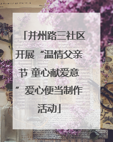 并州路三社区开展“温情父亲节 童心献爱意”爱心便当制作活动