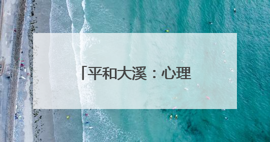 平和大溪：心理赋能促新生 阳光重塑人生路
