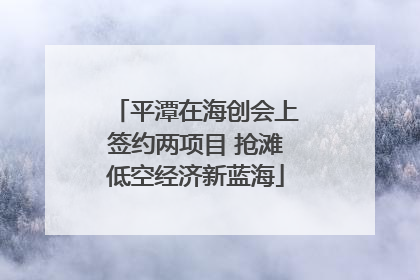 平潭在海创会上签约两项目 抢滩低空经济新蓝海