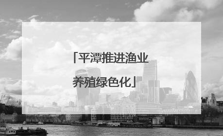 平潭推进渔业养殖绿色化