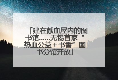 建在献血屋内的图书馆……无锡首家“热血公益＋书香”图书分馆开放