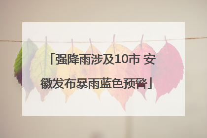强降雨涉及10市 安徽发布暴雨蓝色预警