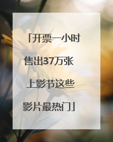 开票一小时售出37万张 上影节这些影片最热门