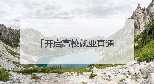 开启高校就业直通车 枣工快道——高校毕业生毕业季专场招聘会举办