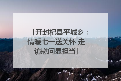 开封杞县平城乡：情暖七一送关怀 走访慰问显担当