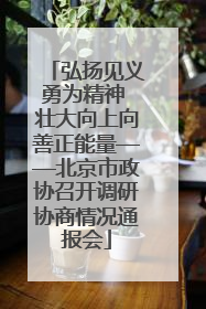 弘扬见义勇为精神 壮大向上向善正能量——北京市政协召开调研协商情况通报会