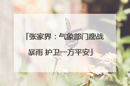 张家界：气象部门鏖战暴雨 护卫一方平安