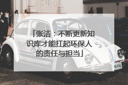 张洁：不断更新知识库才能扛起环保人的责任与担当