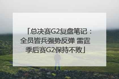 总决赛G2复盘笔记：全员皆兵强势反弹 雷霆季后赛G2保持不败