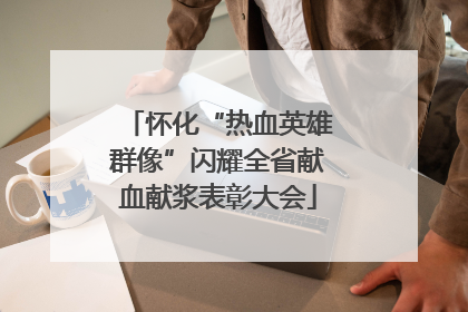 怀化“热血英雄群像”闪耀全省献血献浆表彰大会