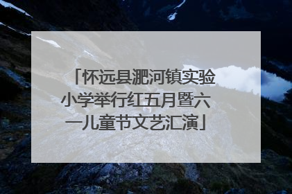 怀远县淝河镇实验小学举行红五月暨六一儿童节文艺汇演