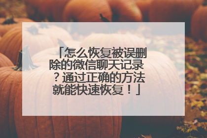 怎么恢复被误删除的微信聊天记录？通过正确的方法就能快速恢复！