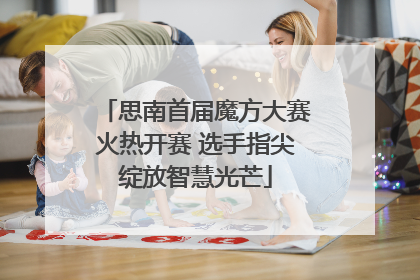 思南首届魔方大赛火热开赛 选手指尖绽放智慧光芒