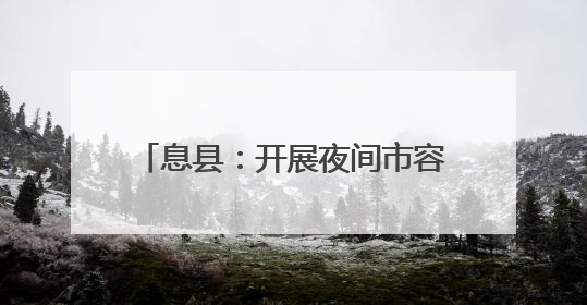 息县：开展夜间市容环境治理行动，让城市 “越夜越美丽”