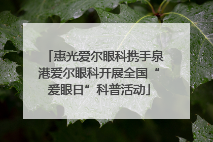 惠光爱尔眼科携手泉港爱尔眼科开展全国“爱眼日”科普活动