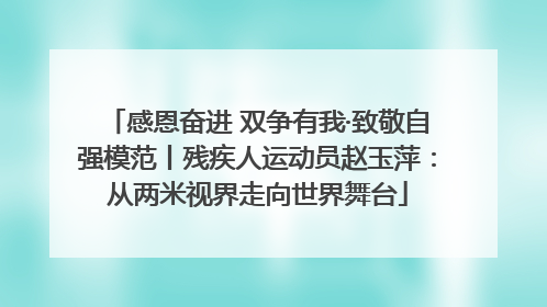 感恩奋进 双争有我·致敬自强模范丨残疾人运动员赵玉萍：从两米视界走向世界舞台