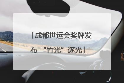 成都世运会奖牌发布 “竹光”逐光