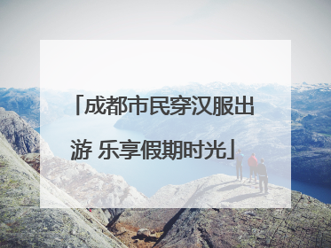 成都市民穿汉服出游 乐享假期时光