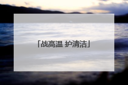 战高温 护清洁
