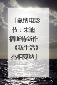 戛纳电影节：朱迪·福斯特新作《私生活》亮相戛纳