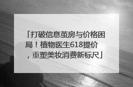 打破信息茧房与价格困局！植物医生618提价，重塑美妆消费新标尺